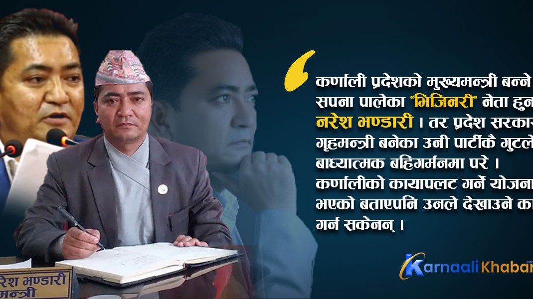 गुटको छायाँमा कर्णालीका ‘भिजिनरी’ नेता 